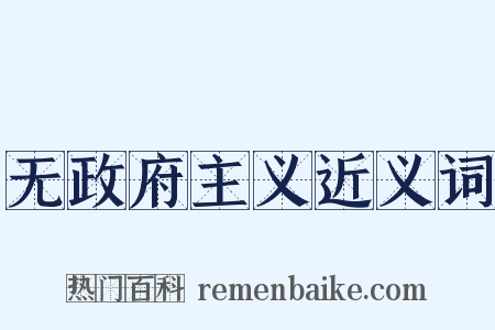 无政府主义近义词是什么意思的图片